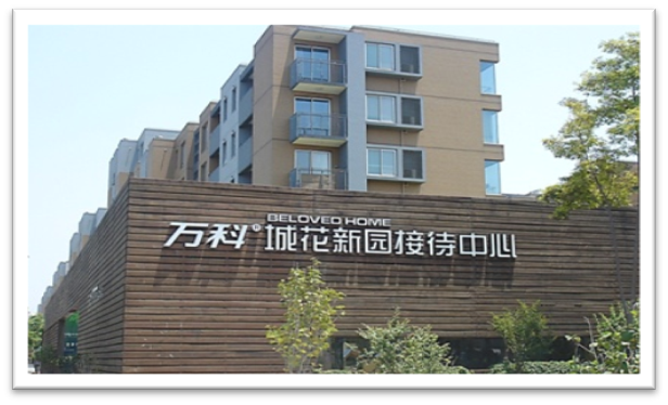 萬科城花新園