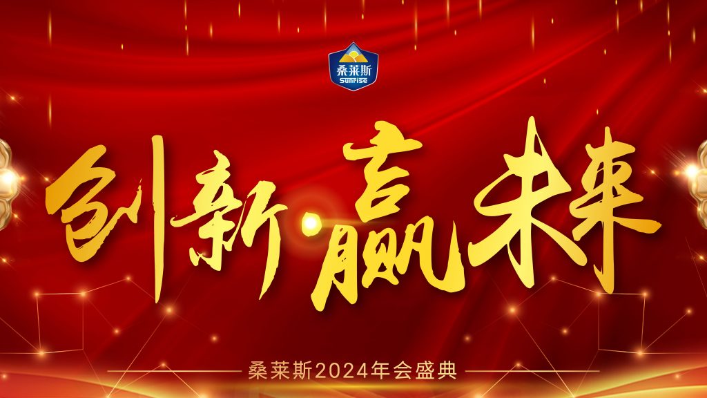 創(chuàng)新，贏未來！|桑萊斯2023年會盛典圓滿完成！
