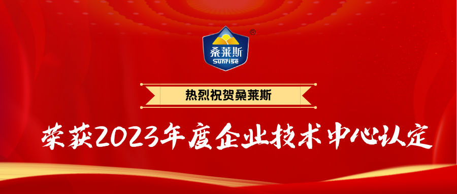 恭喜桑萊斯榮獲2023年度企業(yè)技術(shù)中心認定！